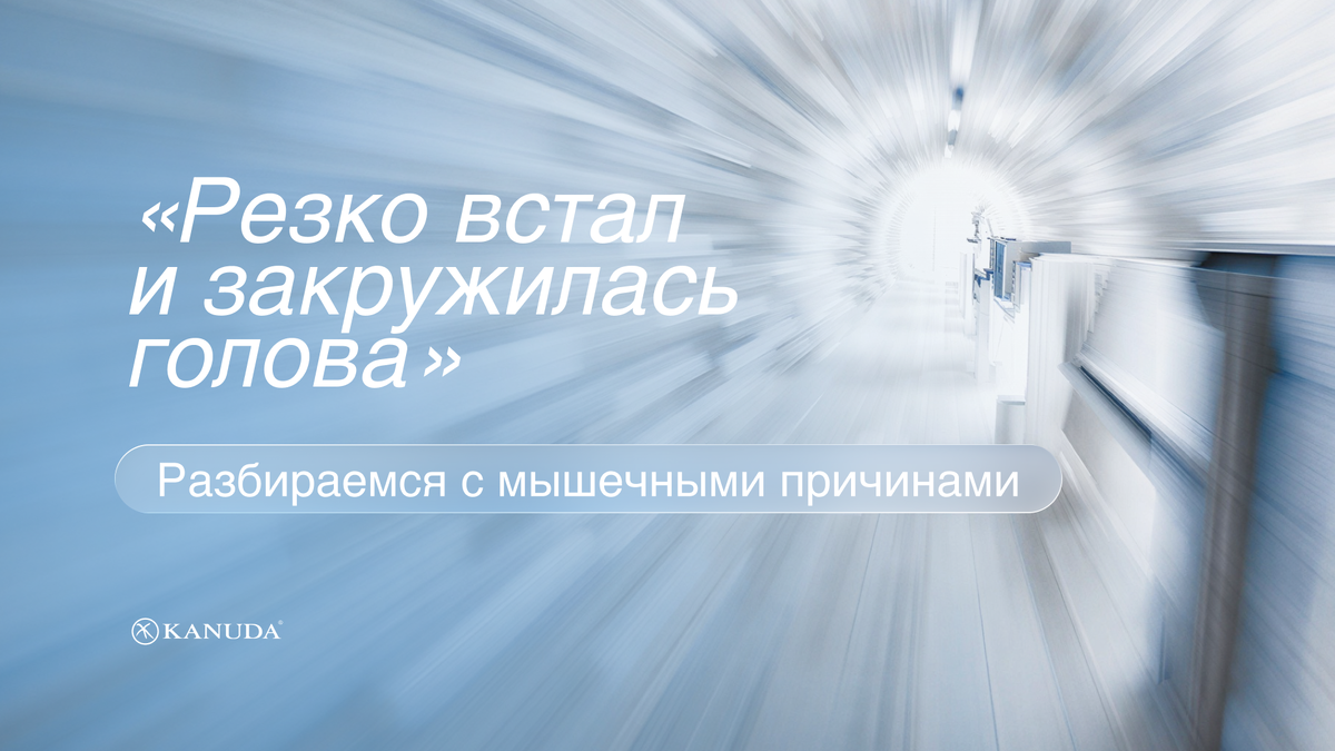 Резко встал и закружилась голова 