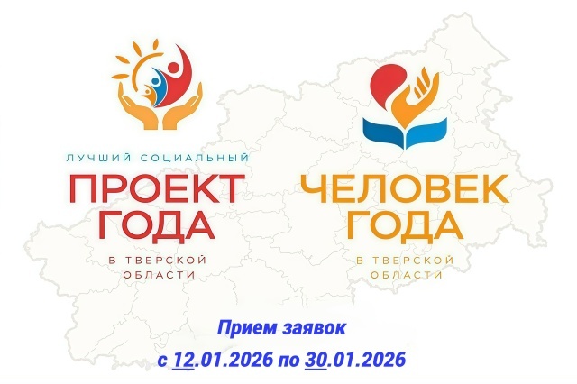 В Твери начался прием заявок на конкурс Общественной палаты «Человек года»
