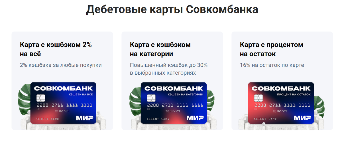 Вот такие дебетовые карты Совкомбанка доступны к выбору. Скриншот с официального сайта банка.