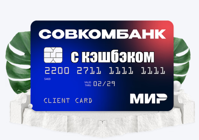 Новые возможности дебетовой карты Совкомбанка