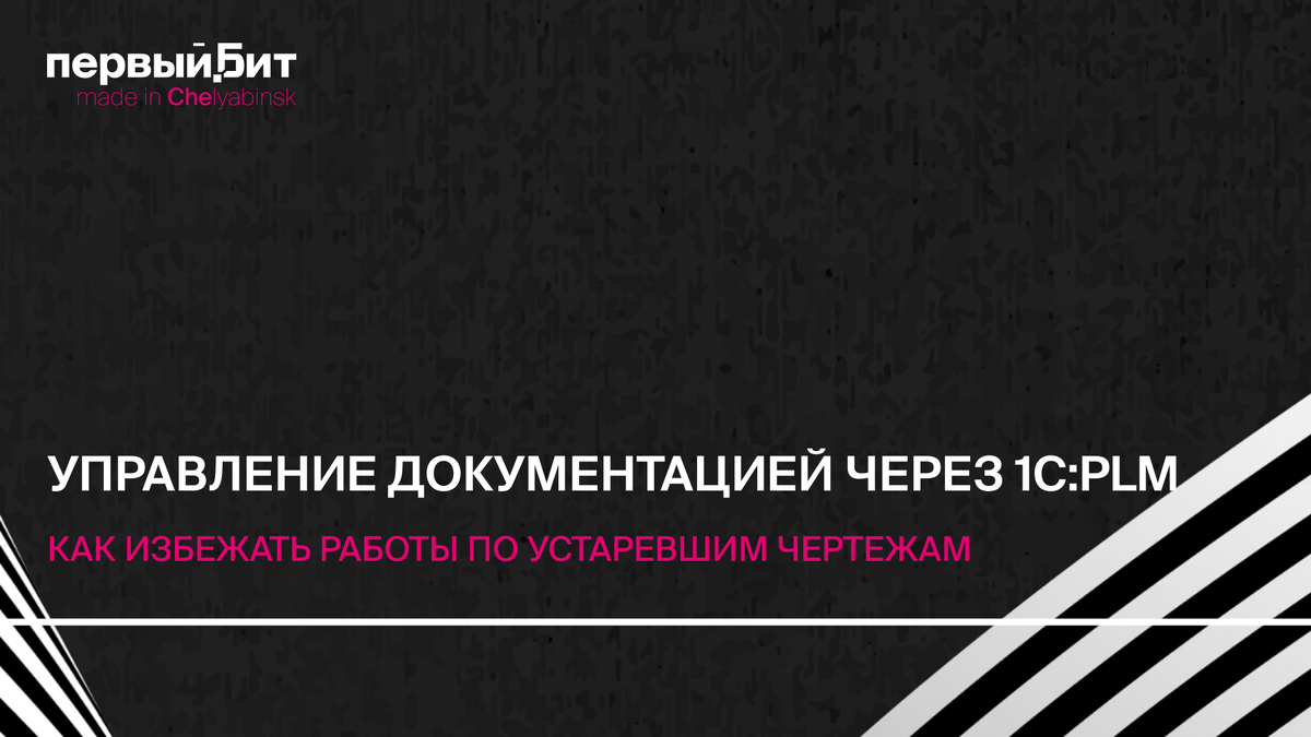 Консультант по ведрению PLM-систем компании "Первый Бит" Александр Котов рассказывает о правильном ведении проектной документации.