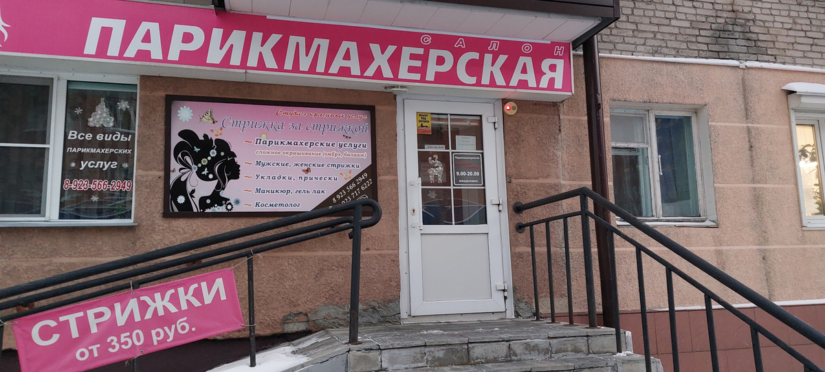  Зашла к парикмахерской, в надежде на стрижку и оказалось -напрасно! Люди не дорожат клиентами и приходят на работу когда хотят