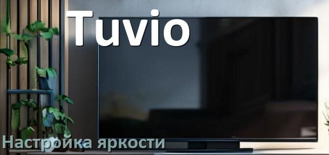 
Как на телевизоре Tuvio настроить яркость экрана прибавить и уменьшить