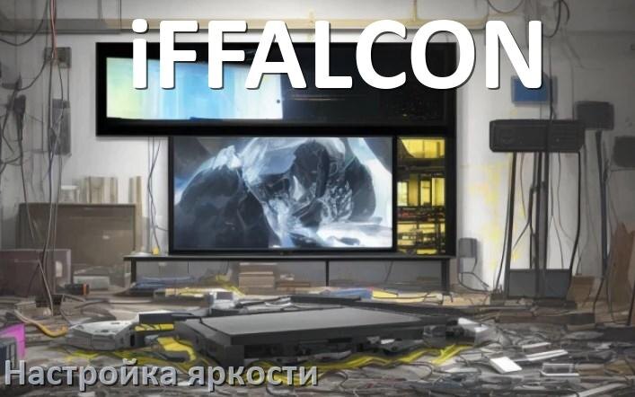 
Как на телевизоре iFFALCON настроить яркость экрана прибавить и уменьшить