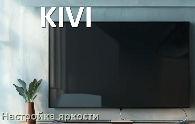 
Как на телевизоре KIVI настроить яркость экрана прибавить и уменьшить