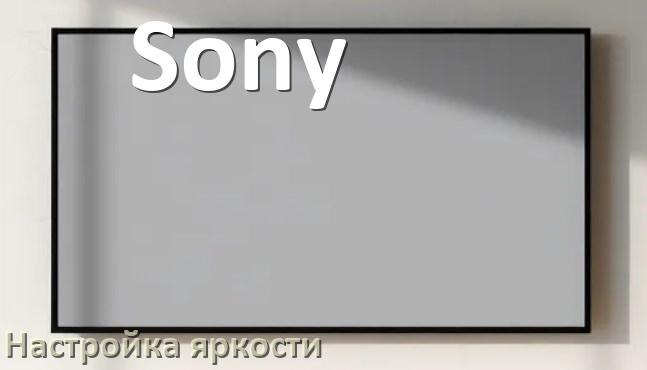 
Как на телевизоре Sony настроить яркость экрана уменьшить и прибавить