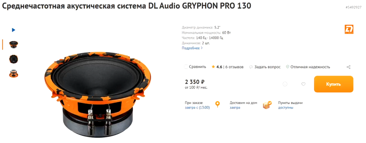 DL Audio GRYPHON PRO 130 - 2350 рублей