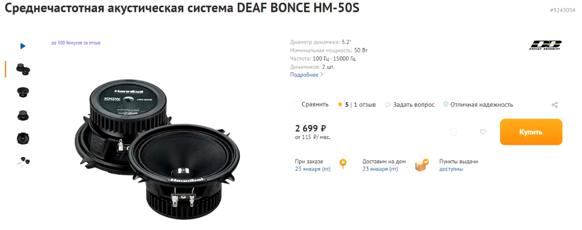 DEAF BONCE HM-50S - 2699 рублей