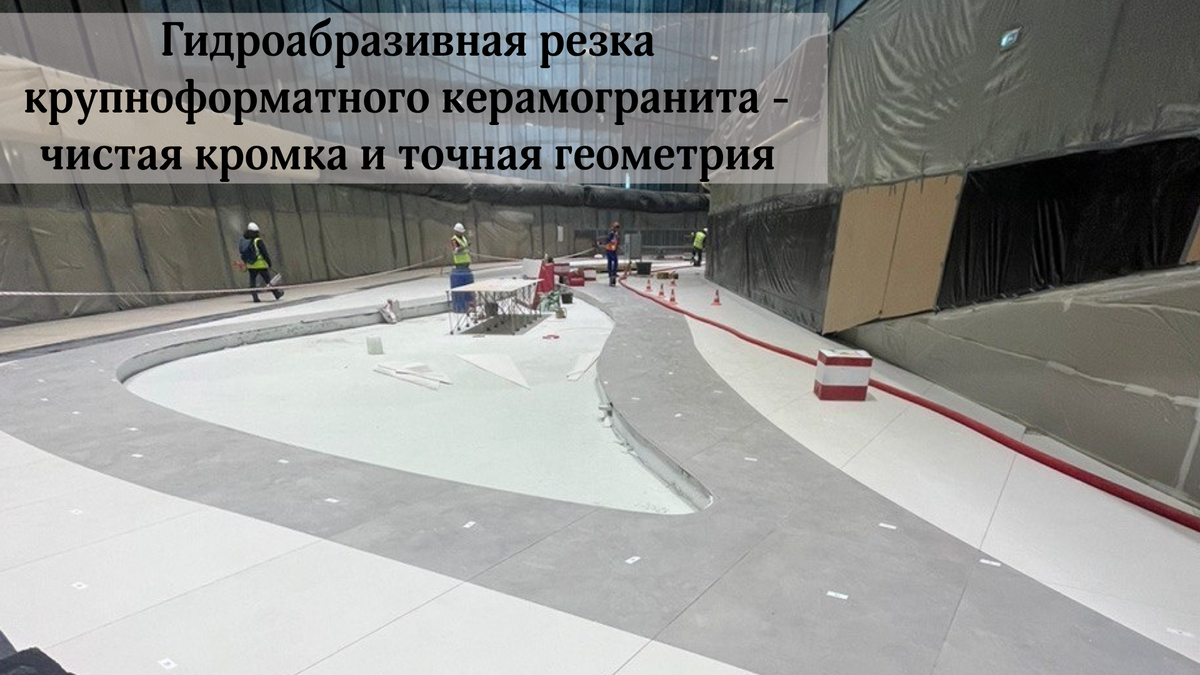 гидроабразивная резка крупноформатного керамогранита