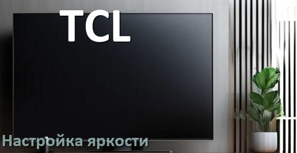 
Как на телевизоре TCL настроить яркость экрана уменьшить и прибавить