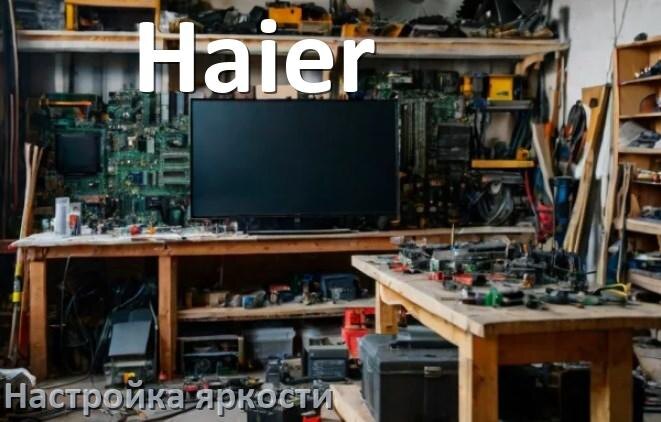 
Как на телевизоре Haier настроить яркость экрана уменьшить и прибавить