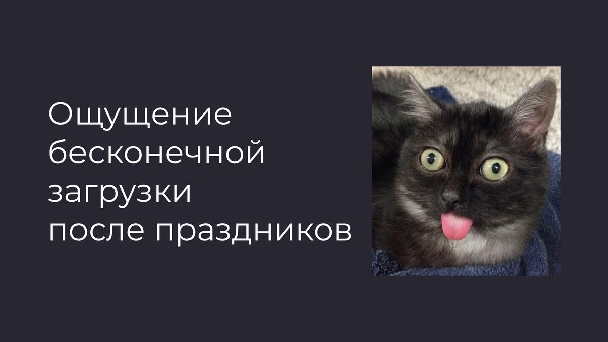 Ощущение бесконечной загрузки после долгих выходных. Натали Поленова, психолог. Онлайн и очно (СПб)