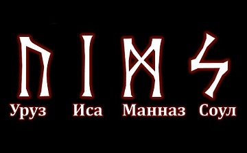 Пример рунической формулы. Формула "Уверенность в себе"