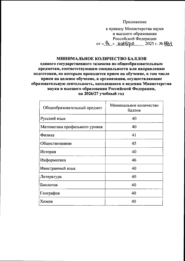 Приказ Министерства науки и высшего образования Российской Федерации от 14.11.2025 № 881