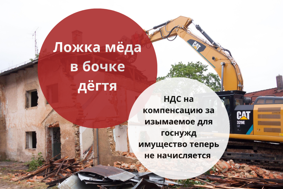 НДС на компенсацию за изымаемое для госнужд имущество / Правовой центр «Два М»