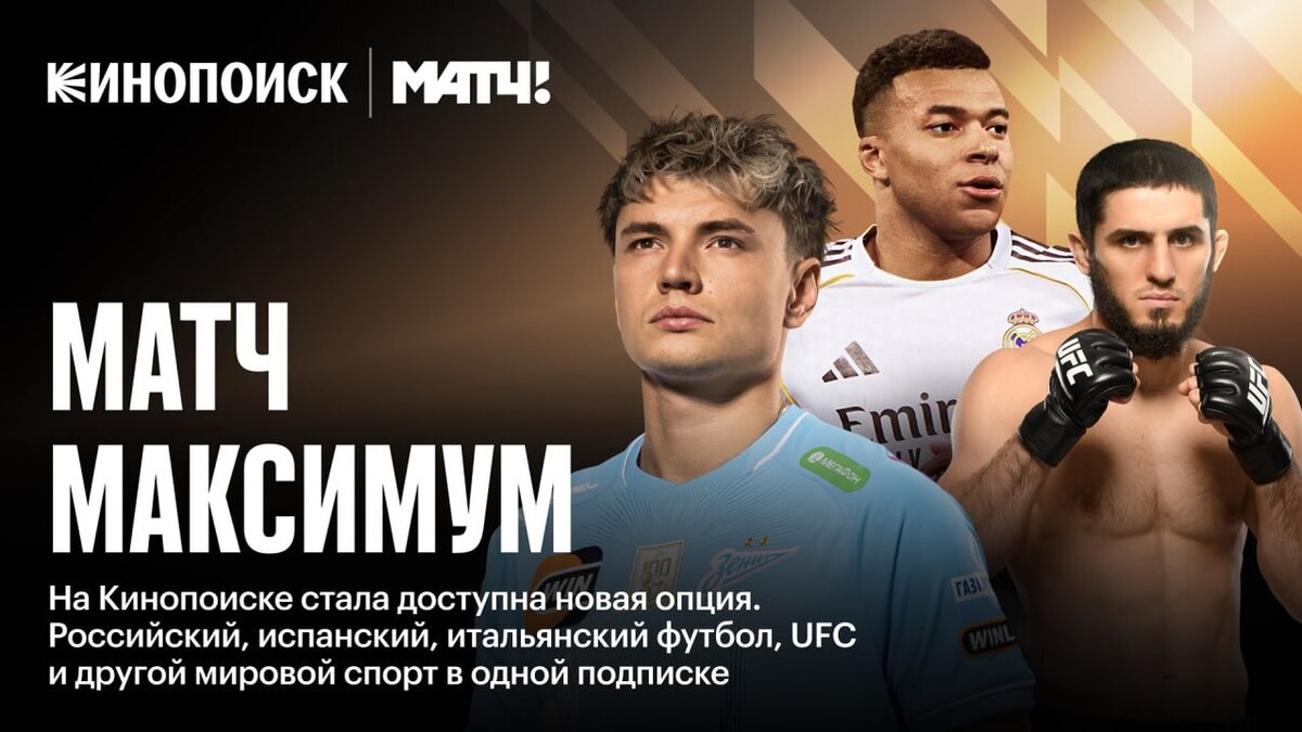 Источник: «Кинопоиск» и «Матч ТВ»