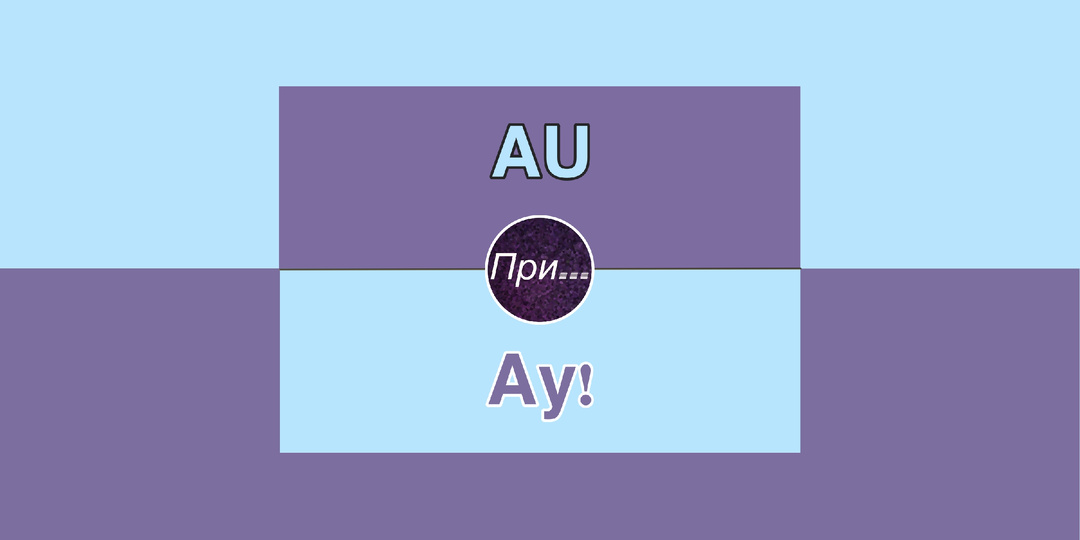 AU не ау! Радикальный баттл терминов