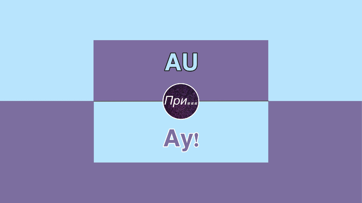 Титульный фотоколлаж к статье Олега Лубски "AU не ау! Радикальный баттл терминов" | (с) автор коллажа Олег Лубски 2026