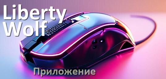 
Программа для мыши Liberty Wolf и приложение для настройки