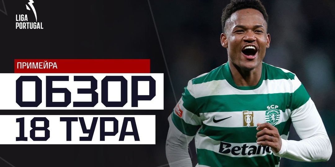 📜🔍 Обзор 18-го тура Примейры