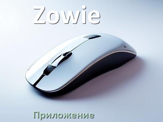 
Программа для мыши Zowie и приложение для настройки