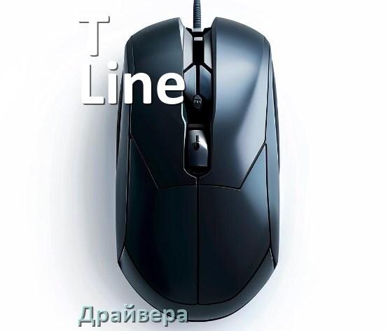 
Драйвера для мыши T-Line на Windows 10 и 11 64 бит