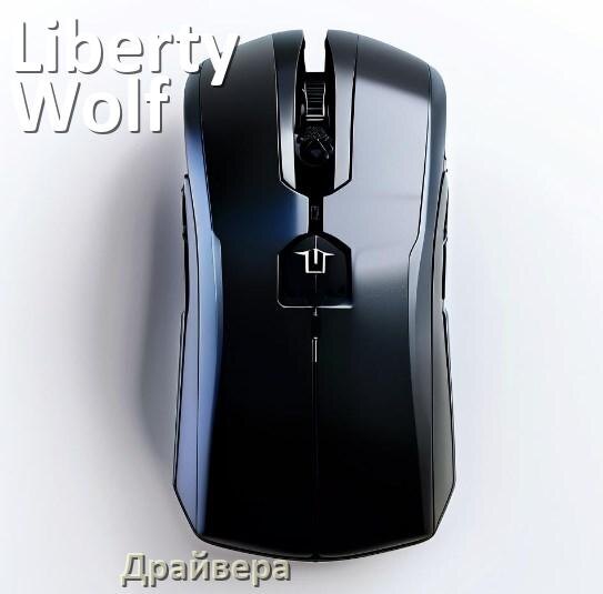 
Драйвера для мыши Liberty Wolf на Windows 10 и 11 64 бит