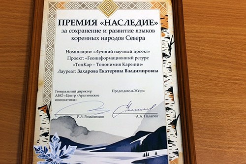    Создатели ресурса о топонимах Карелии стали лауреатами премии «Наследие»© КарНЦ РАН