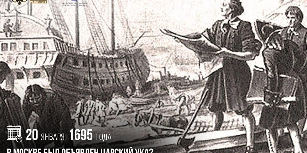 20 января 1695 года в Москве был объявлен царский указ о строительстве Азовского флота