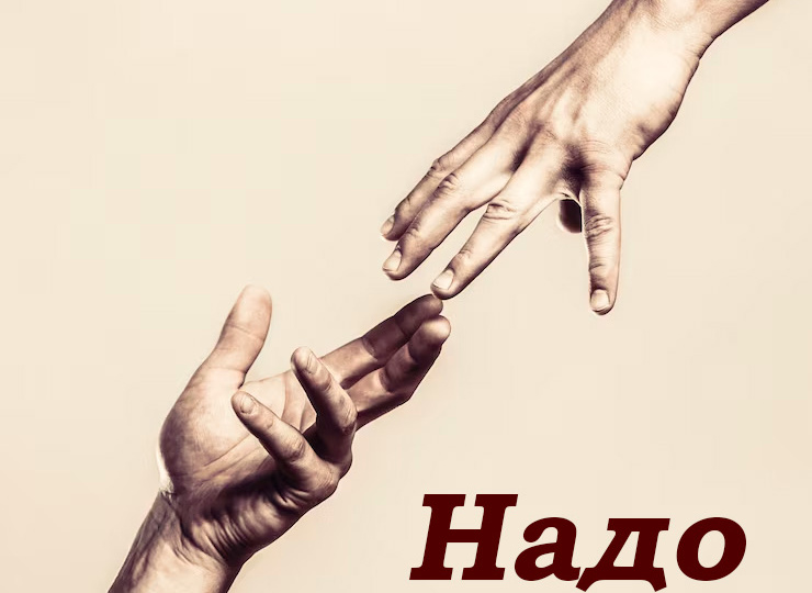 «Надо жить». Книга, которую я должна была написать