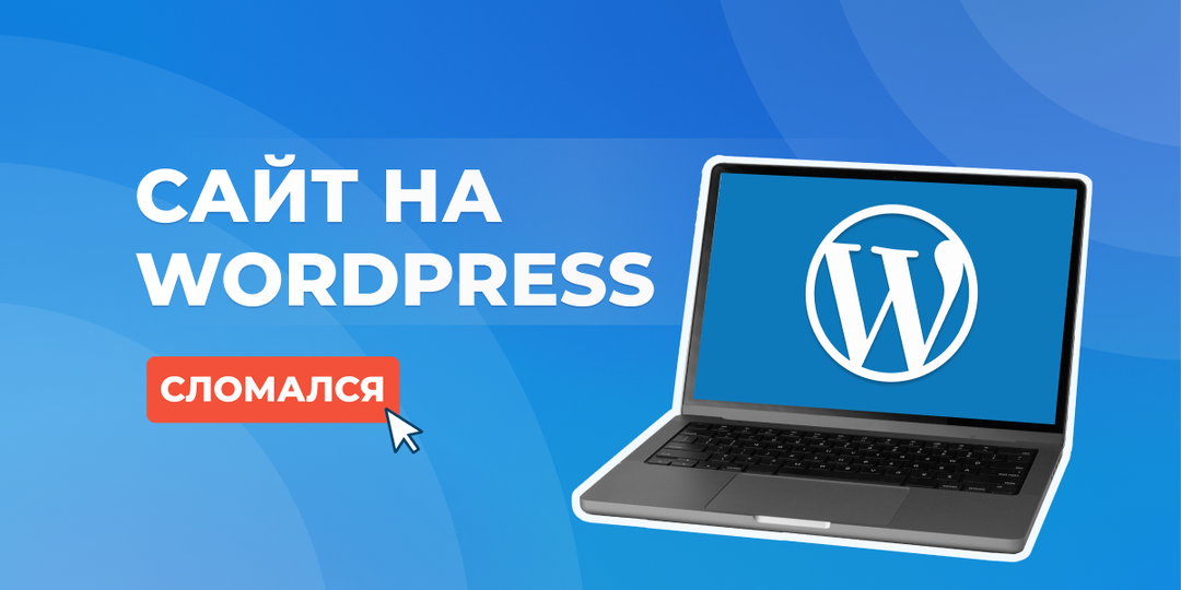 Один плагин может сломать ваш сайт на WordPress. Как восстановить после сбоя