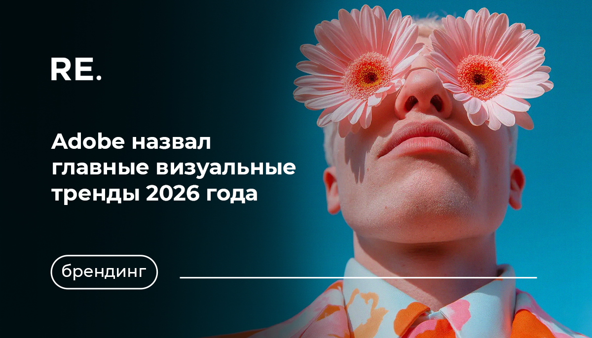 Фото: https://business.adobe.com/resources/creative-trends-report.html