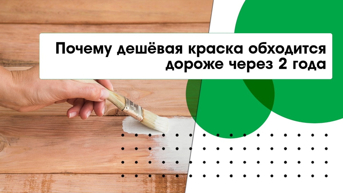 Почему дешёвая краска обходится дороже через 2 года? Скрытые расходы, о которых не догадываются при покупке