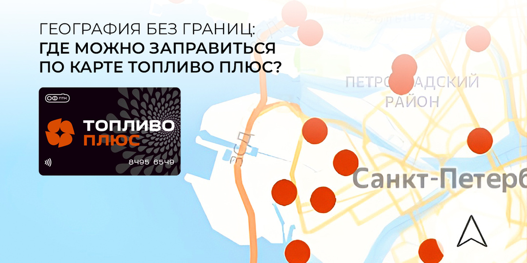 География без границ: где можно заправиться по карте ТОРЛИВО ПЛЮС?
