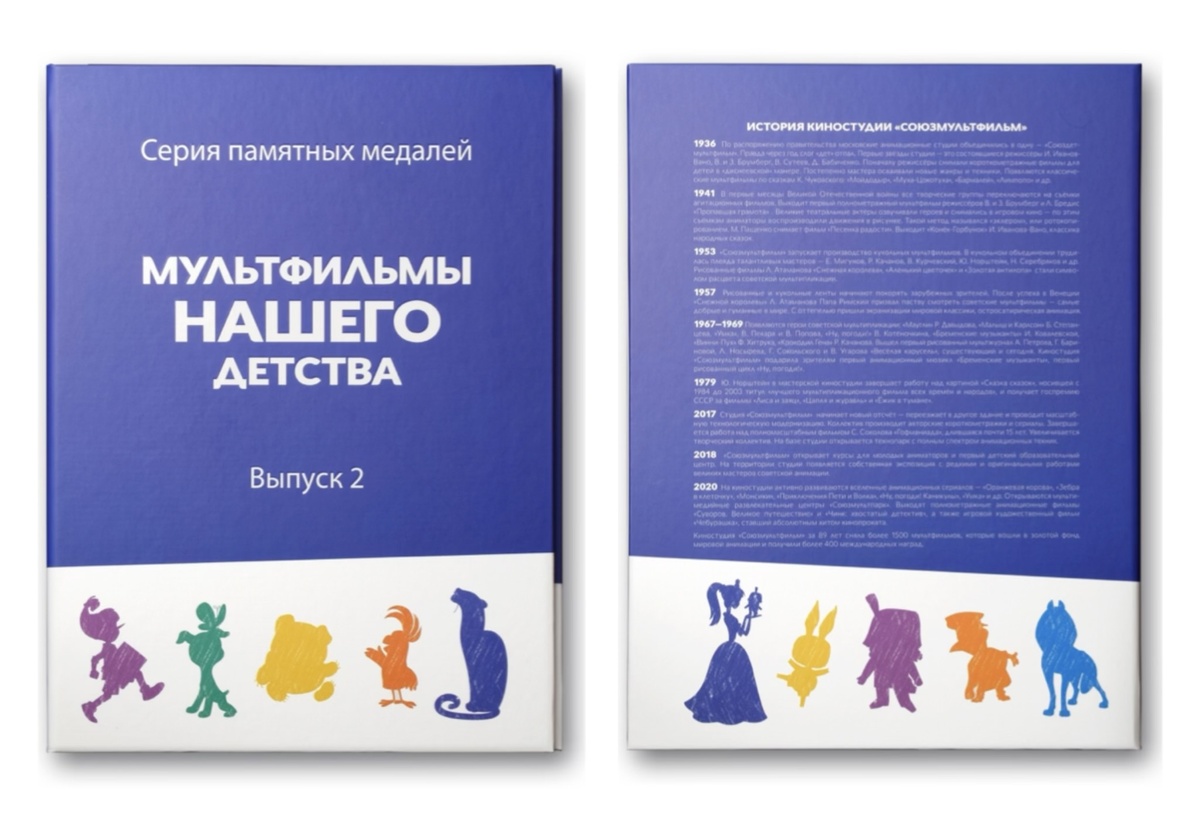 Альбом для второй серии памятных медалей в полиграфической упаковке «Мультфильмы нашего детства». Источник: ММД Гознака