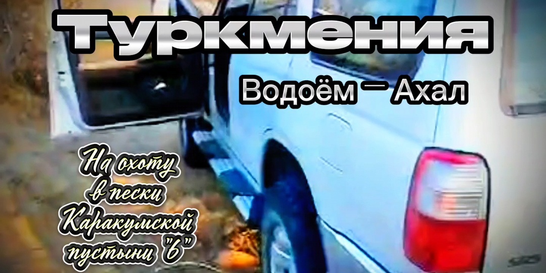 Туркмение. На охоту в пески Каракумской пустыни. Водоём - Ахал.Часть"6". Финал.