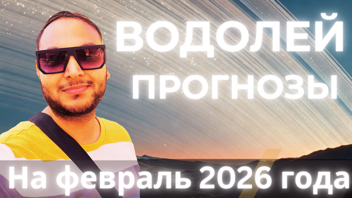 Ведический астрологический гороскоп для Водолея на февраль 2026 года