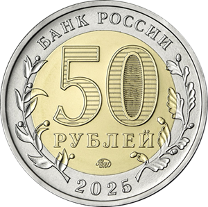 Центробанк будет выпускать 50-рублёвые монеты