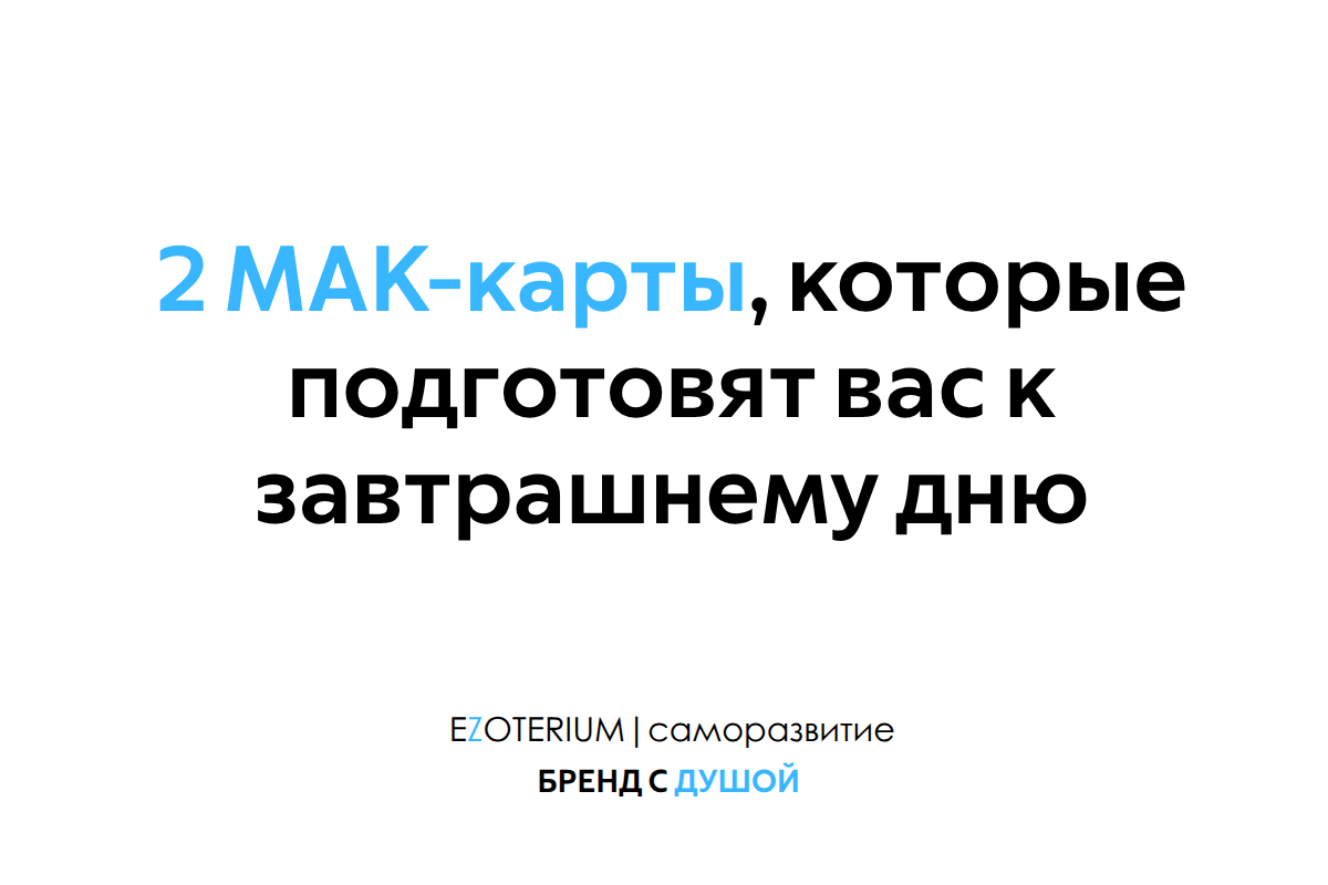 Вечерний ритуал: 2 МАК-карты, которые подготовят вас к завтрашнему дню