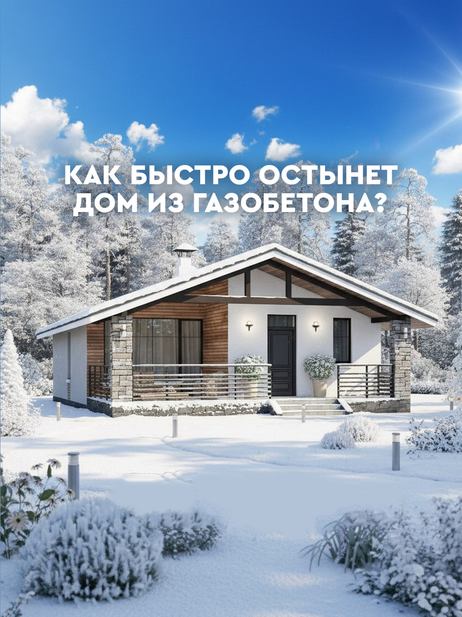 ❄️ Дом-термос или дом-сито? Правда о том, как быстро остывает газобетон, и можно ли в нём зимовать с выключенным отоплением
