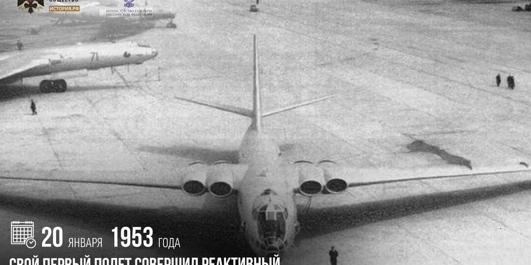 20 января 1953 года свой первый полет совершил реактивный стратегический бомбардировщик М-4