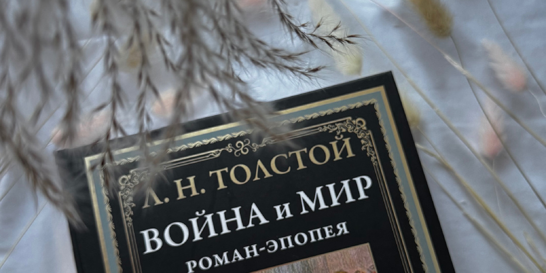 «Война и мир» Л.Н. Толстой