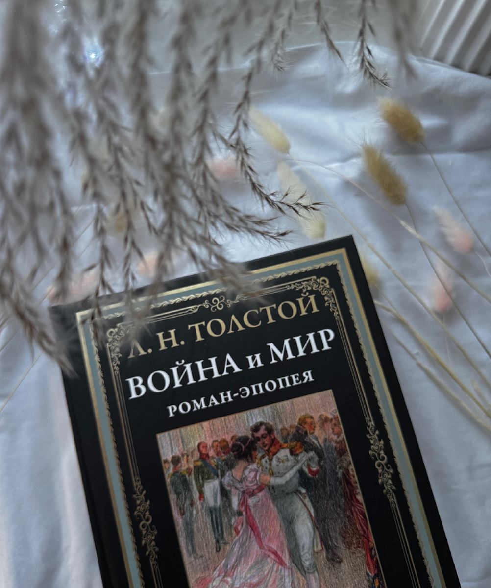 «Война и мир» Л.Н. Толстой