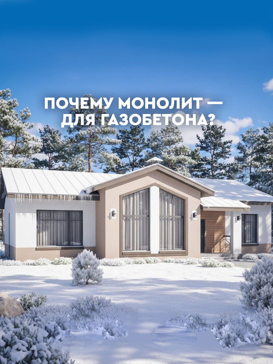 Монолит под газобетон: перестраховка или необходимость? Ищем золотую середину между надёжностью и бюджетом