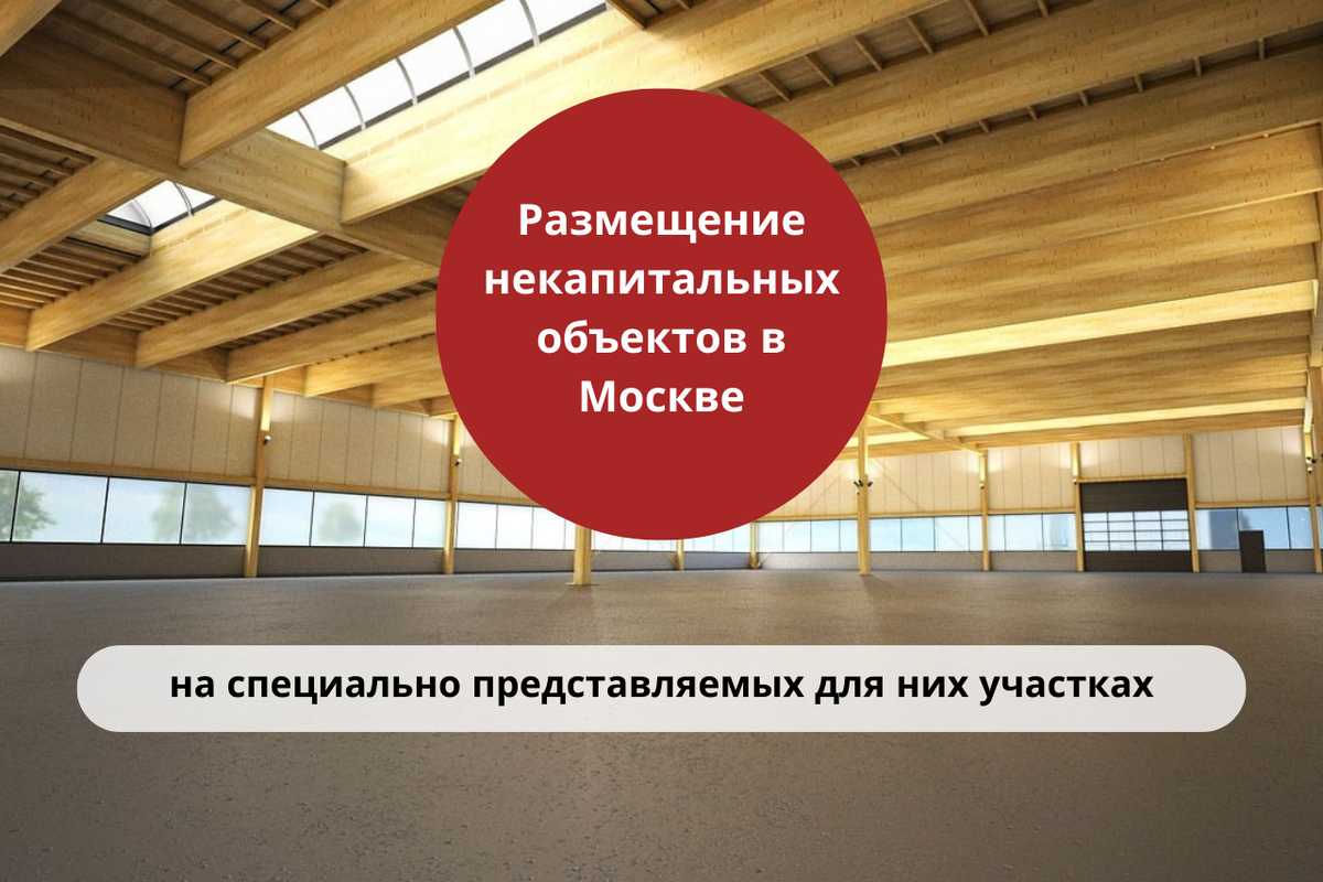 Размещение некапитальных объектов в Москве - Правовой центр «Два М»