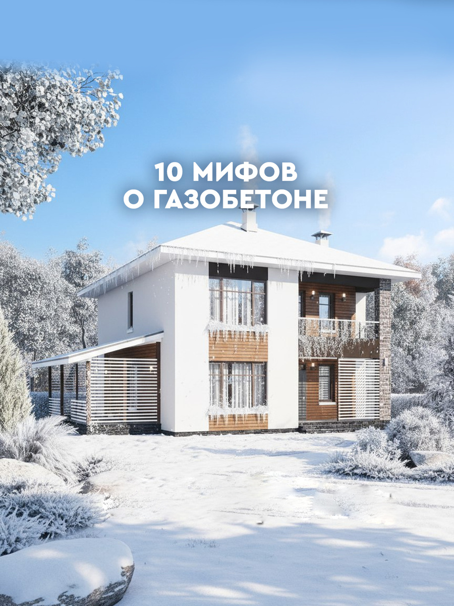 10 мифов о газобетоне, в которые верят даже строители. Где правда, а где вымысел?