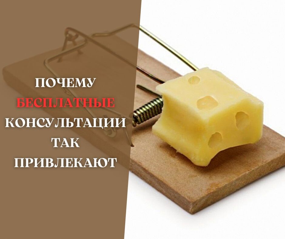 Почему бесплатные консультации так привлекают (статья Иванова С.И., Юриста с Юпитера)