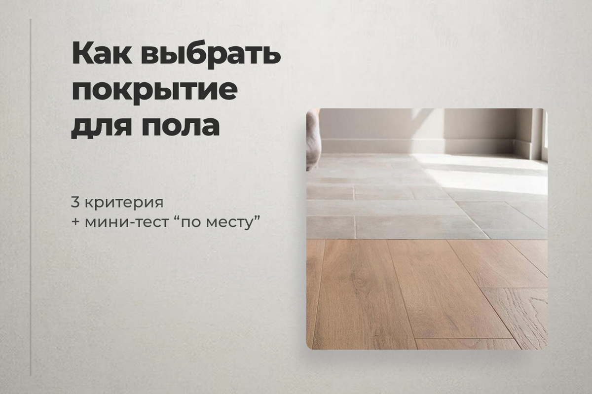 Как выбирать покрытие для пола