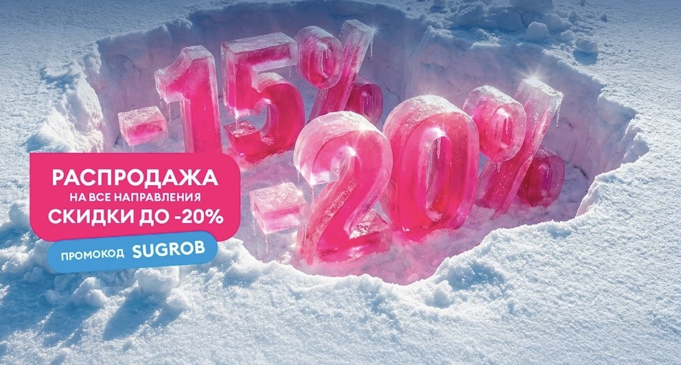 Распродажа авиакомпании «Победа» со скидками 15-20 %