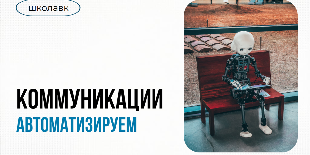 Автоматизируем коммуникации